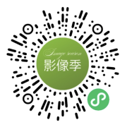 影像季小程序